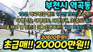 [부천빌라매매] NO.964 역곡역 초역세권 신축급 준신축 3룸 주방 옆 베란다에 거실도 잘나오고 금액 상권 굿 금액이 미쳤어요 재래시장 바로 옆 초급매 [역곡동빌라] [서울빌라]