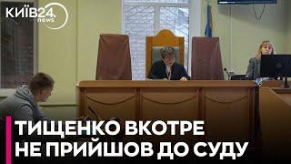 Суд по справі Тищенка: нардеп не з`явився на засідання у Дніпрі