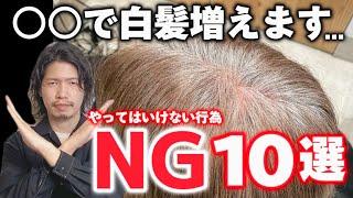 【注意喚起】白髪が出てきてもやってはいけない行為10選[白髪染め/白髪ぼかしハイライト]