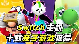 你会让你的孩子玩Switch吗？推荐十款亲子游戏吧