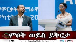 EMS Eletawi ምፀት ወይስ ይቅርታ Tue 04 Mar 2025