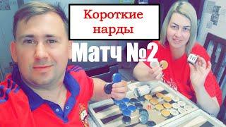 Матч 2: #Короткие нарды - жена играет с мужем