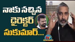 SS Rajamouli Superb Words About Sukumar | #RRR | NTV Entertainment