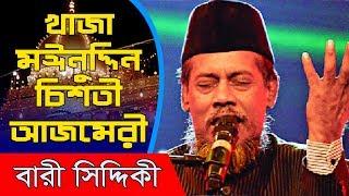 aye khwaja moinuddin  chisti azmeri bari siddiqui 2018 best song