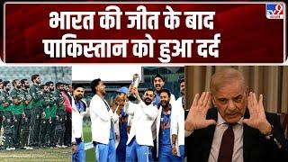 ICC Champions Trophy : भारत की जीत के बाद पाकिस्तान को हुआ दर्द  - TV9