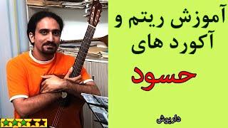 آموزش آهنگ حسود با گیتار (ریتم و آکورد)