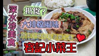 #佐治gcfamily | 【出街食好嘢】 香港美食 深水埗美食 | 大排檔風味關心社會派愛心飯嘅餐廳