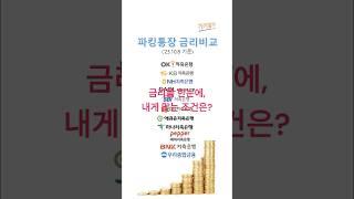 파킹통장 금리 비교 한눈에, 내게 맞는 조건? (2023.10.8 기준)