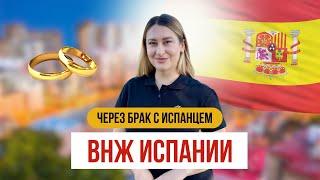 ВНЖ Испании через брак с испанцем/испанкой 