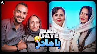 Blind Date w Family Ep 02  بلایند دیت با پدر و مادر