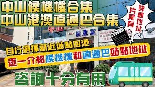 【灣區小知識】逐一介紹中山候機樓和直通巴站點地址，片尾有詳細地址 | 咨詢十分有用 #港澳直通巴 #直通巴