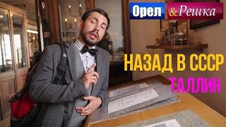 Орел и решка. Назад в СССР - Эстония | Таллин (HD)