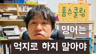 홈스쿨링 영어학습, 지금까지 해 왔던 것들 공개