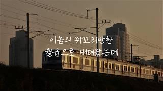 [가사] 퇴근하겠습니다 - 장미여관