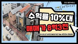 [ 매물번호A-0040 ] 천안 청당동 2차선 도로변 전체임대완료된 상가주택매매