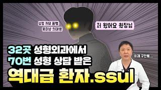 [초밀착라비앙] 상담썰 어디까지 들어봤니?! 자신의 3D 뼈 모형까지 들고 온 성형카페 지존급 환자썰!