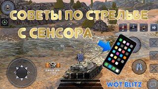 Обучение | Как правильно стрелять в WoT Blitz | Советы статиста | Zlobina Liza