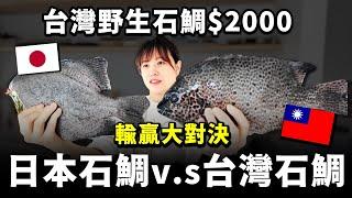 超高級$2000的正港台灣野生石鯛，會輸給日本養殖石鯛？我不信！今天猩弟來試吃看看，到底誰是真正夢幻魚？