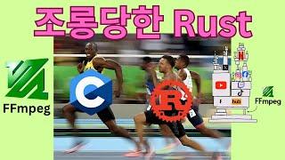 Rust가 C보다 35%나 느리다고? (FFmpeg가 Rust를 조롱한 이유)