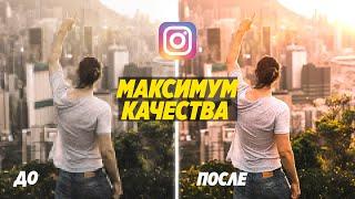 ИСПОЛЬЗУЙ ЭТО! Чтобы загружать ФОТО в INSTAGRAM без потери качества!