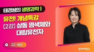 태경쌤의 생명과학1 유전! 개념특강 (2강) 상동 염색체와 대립유전자