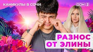ДОМ-2. Каникулы в Сочи (эфир от 12.06.2025)