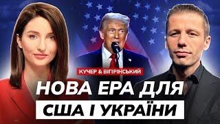  ТРАМП РІЗКО СКОРОТИТЬ ДОМОПОГУ УКРАЇНІ? ПУТІН ПРИВІТАВ НОВОГО ПРЕЗИДЕНТА США/ КУЧЕР & ВІГІРІНСЬКИЙ