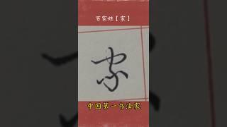 #百家姓 姓氏:家  江湖体系列展示 #写字是一种生活  广斥海滨书 #字丑勿喷 中国第一书法家