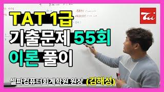 TAT1급 기출문제 55회 이론 풀이 (김해성원장님)