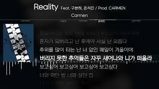 Carmen - Reality (Feat. 구본하, 은석진) (Prod. CARMEN) [ Lyrics / 가사 ]