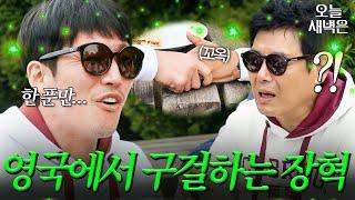 장혁아 너 거지야?｜늦기 전에 어학연수 샬라샬라｜JTBC 250301 방송 외