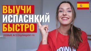 МЕТОД АССОЦИАЦИЙ - Испанский язык#4