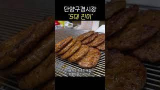 너 마늘 사랑한다 했잖아~ 단양구경시장 5대 진미 (feat.파파트래블)