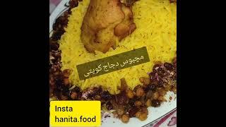 مچبوس دجاج کویتی(یه غذای خوشمزه عربی که با مرغ درست میشه)