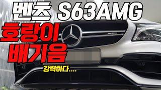 벤츠 S63AMG 강력한 호랑이 가변 배기 튜닝