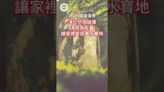 淨化空間磁場，讓家裡變成風水寶地 | 741hz能量音樂 | 清除負能量，增強空間正能量 | #淨化空間磁場 #風水寶地 #741hz #增強空間正能量