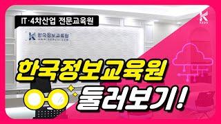 IT교육 · 4차산업 교육의 메카 한국정보교육원을 소개합니다.