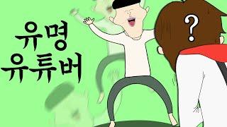 유명 유튜버 [도티X뚜식이] 병맛더빙/웃긴영상