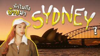 [EN/TH] SYDNEY!  เที่ยวเมืองน่าอยู่ติดอันดับโลก | Bivoyage