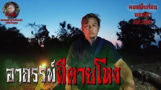 อาถรรพ์ผีตายโหง | คนสมัยก่อนนอนนา EP.245