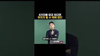 4가지만 갖고 있다면 부자가 될 수 밖에 없다