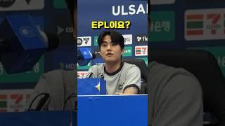 손흥민이 뛰는 EPL 질문에 진짜 당황한 설영우