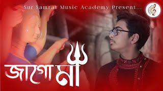 Jago Maa| জাগো মা | Sur Samrat Music Academy| Anurag Saha |New Bengali Song 2023|Durga Puja Song |