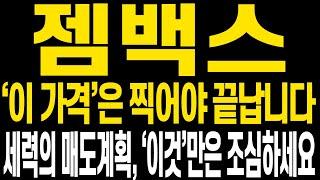 [젬백스 주가전망] 변동성이 큰 하루였습니다 현 주가 상황에 대해, 앞으로 전망에 대해 명확히 보시고 함께 중심잡고 이번 시세 수익금 온전하게 더 챙겨가셨으면 합니다