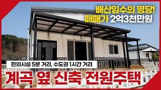 홍천군 서면에 위치한 탁트인 계곡 옆 신축 전원주택입니다. 동막부동산-[매물번호021]