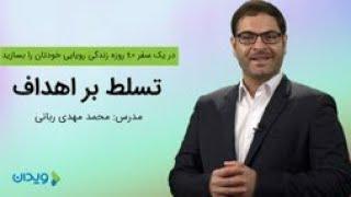 کشف علایق از دوره تسلط بر اهداف دکتر محمدمهدی ربانی