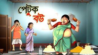 পেটুক বউ || Petuk Bou || BANGLA GOLPO || THAKURMAR JHULI || RUPKOTHAR GOLPO || SSOFTOONS