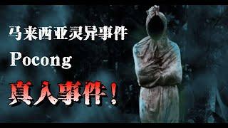 【短篇鬼故事】| 新系列 | 马来西亚真人事件 --- POCONG | 真实照片 | 真实故事 MR. STORY |  #鬼故事  #马来西亚  #灵异故事 #真实故事