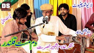 Dam Mast Qalandar [2020] Singer Sabir Ali Nusrat BY DS Production Chiniot