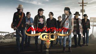 คาราบาว - 40 ปี ฅนคาราบาว [Official Music Video]